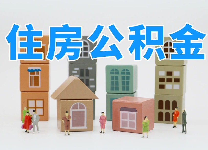贺州公积金多长时间调整一次（公积金多长时间调整一次基数）