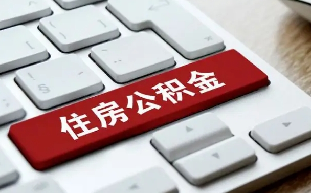贺州济南住房公积金提取需要什么材料（济南住房公积金提取资料）